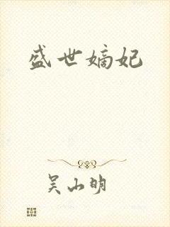 盛世嫡妃