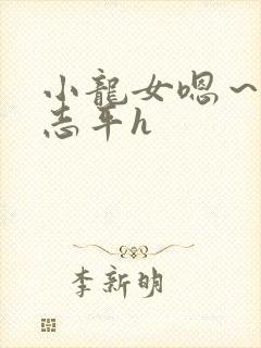 小龙女嗯～啊尹志平h