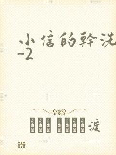 小信的干洗店1-2