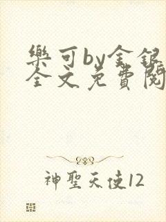 乐可by金银花全文免费阅读