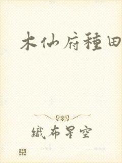 木仙府种田纪事