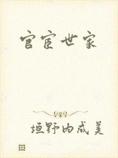 官宦世家