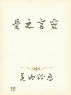 爱之言灵