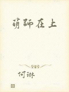 萌师在上