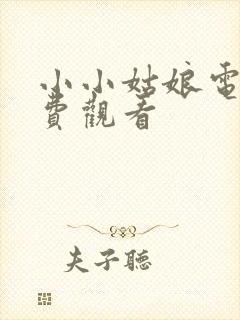 小小姑娘电影免费观看封面