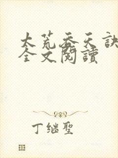太荒吞天诀免费全文阅读封面