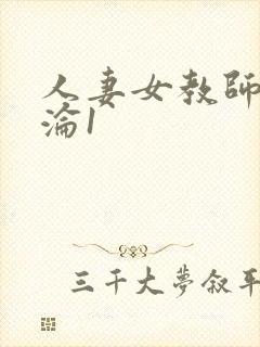 人妻女教师的沉沦1