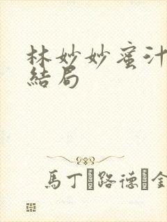 林妙妙蜜汁樱桃结局