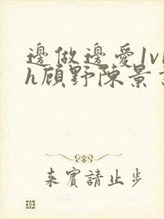 边做边爱1v1h顾野陈景书封面