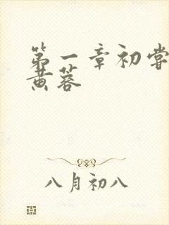 第一章初尝禁果黄蓉