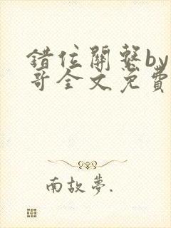 错位关系by东哥全文免费阅读封面