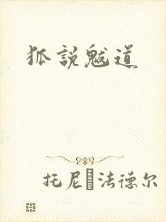 狐说魃道