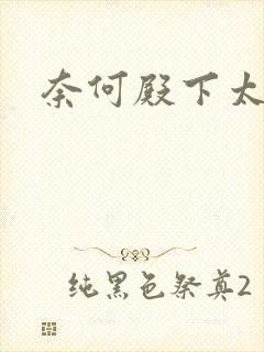 奈何殿下太妖娆