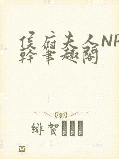 侯府夫人NP高干笔趣阁