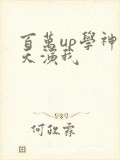 百万up学神天天演我