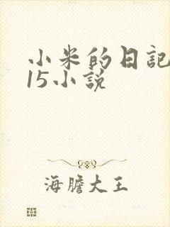 小米的日记1一15小说