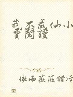 我不成仙小说免费阅读