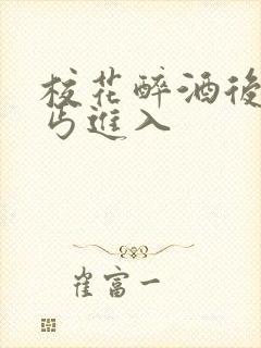 校花醉酒后被乞丐进入