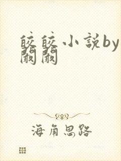 皎皎小说by华阚阚