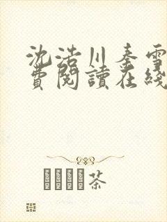 沈浩川秦雪菲免费阅读在线阅读笔趣阁沈