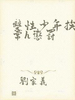 双性少年挨脔日常h惩罚