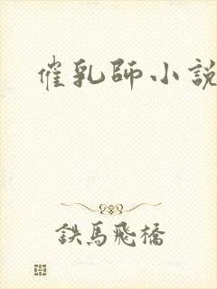 催乳师小说