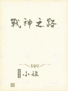 战神之路