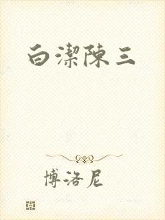 白洁陈三