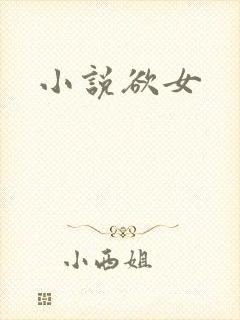 小说欲女