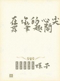 在你的心尖上起舞 笔趣阁