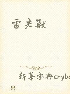 雷光兽