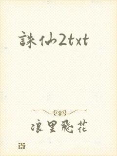 诛仙2txt
