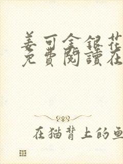 姜可金银花全文免费阅读在线juneyyyy封面