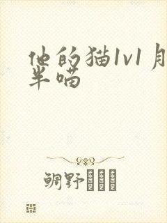 他的猫1v1月半喵封面