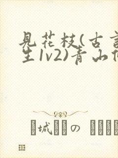 见花枝(古言重生1v2)青山候我