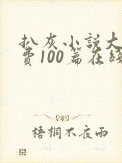 扒灰小说大全免费100篇在线阅读封面