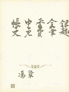 帐中香金银花原文免费笔趣阁