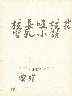 校长吸校花陈若雪乳小说