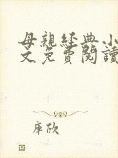 母亲经典小说全文免费阅读