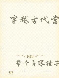 穿越古代当太子