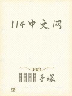 114中文网