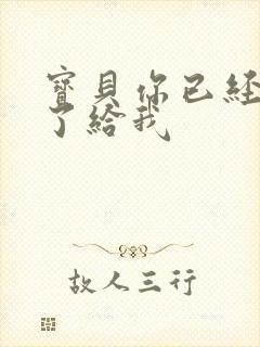 宝贝你已经长大了给我封面