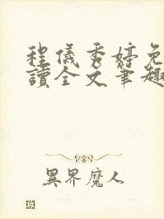 程仪秀婷免费阅读全文笔趣阁