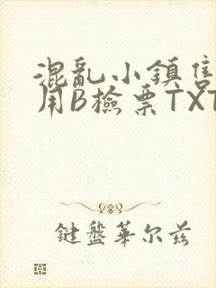 混乱小镇售票员用B检票TXT