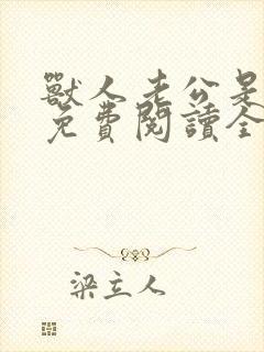 兽人老公是条蜥免费阅读全文