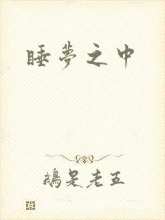 睡梦之中
