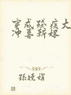 穿成残疾大佬的冲喜新娘