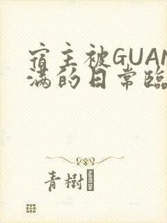 宿主被GUAN满的日常临安校园