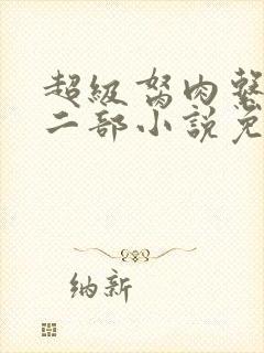 超级胬肉系统第二部小说免费阅读