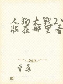 人狗大战2中文版在哪里看封面